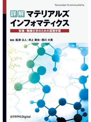 cover image of 詳解 マテリアルズインフォマティクス　有機・無機化学のための深層学習